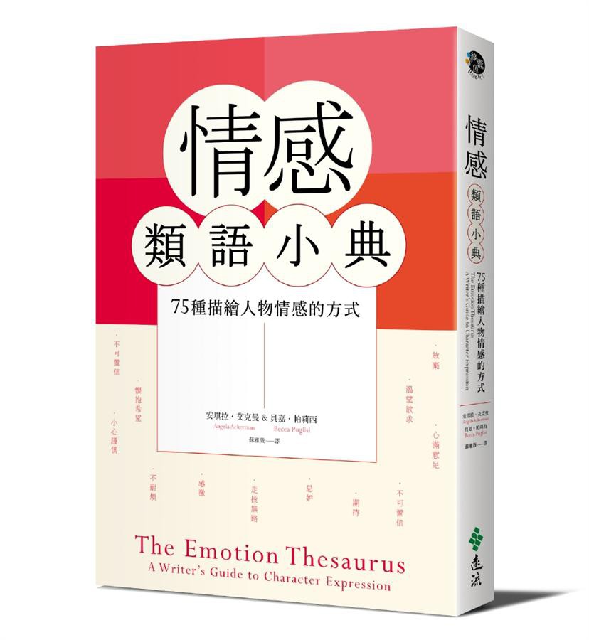情感類語小典 75種描繪人物情感的方式 安琪拉 艾克曼 貝嘉 帕莉西eslite誠品 蝦皮購物