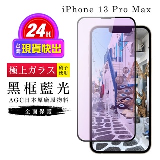 【24h台灣現貨快出】IPhone 13 PRO MAX 保護貼 保護貼 日本AGC滿版黑框藍光玻璃鋼化膜