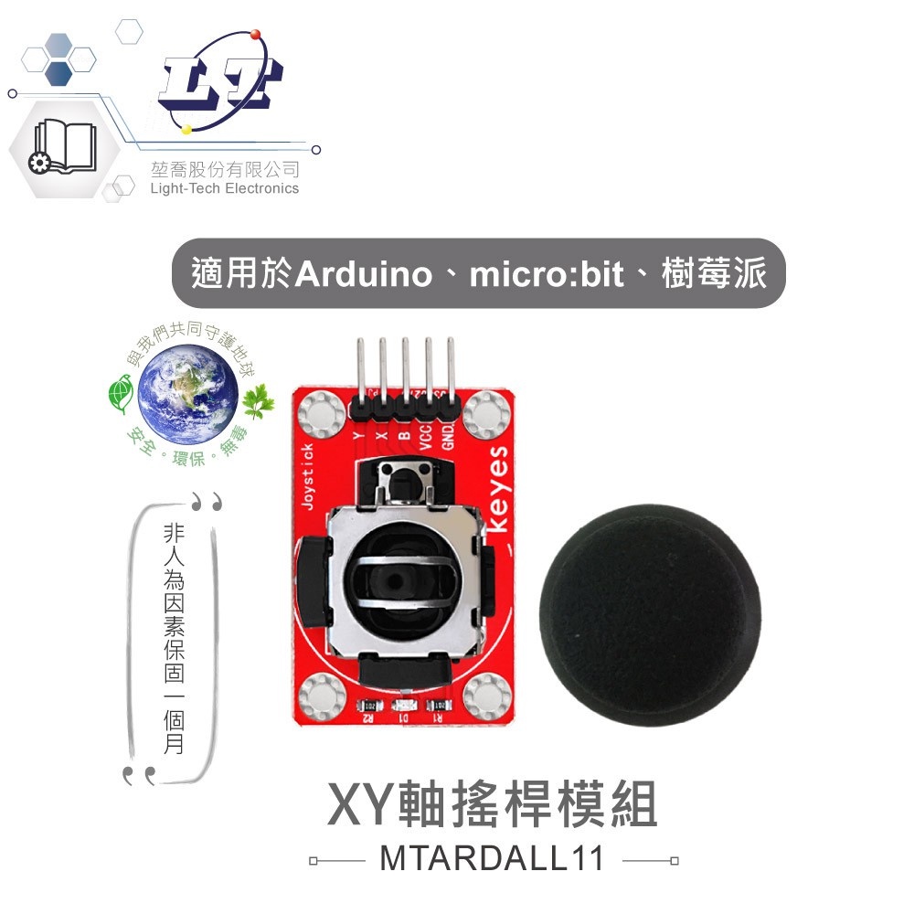 『聯騰．堃喬』XY軸 搖桿 模組 適合 Arduino、micro:bit、樹莓派 等 開發學習 互動學習 模組
