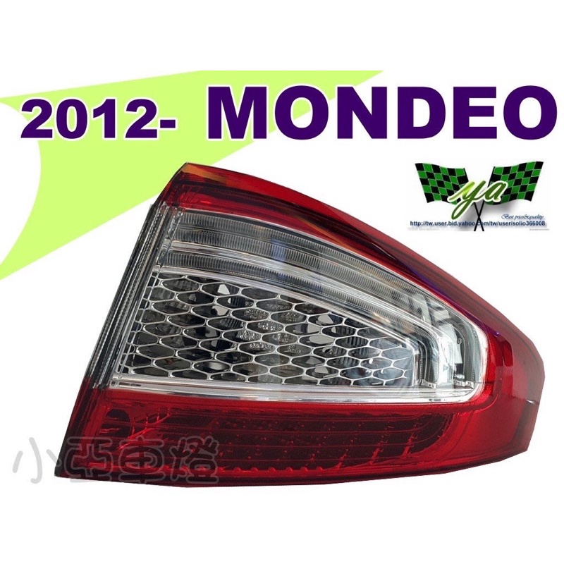 小亞車燈改裝＊全新 福特 FORD MONDEO 11 12 13年外側 原廠型LED紅白晶鑽 尾燈 後燈