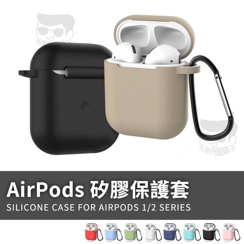 【電子發票＋免運費】airpods藍牙耳機保護套 蘋果耳機保護套airpods pro 1代 2代 1 2 藍芽耳機保護