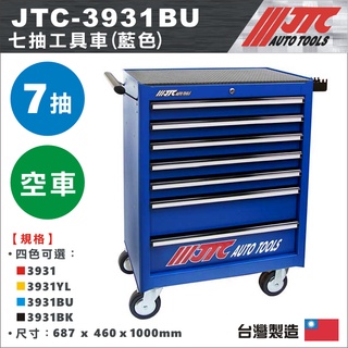【YOYO汽車工具】JTC-3931BU 七抽工具車 (藍色) 7抽 7層 工具車 藍色 JTC-3931 系列