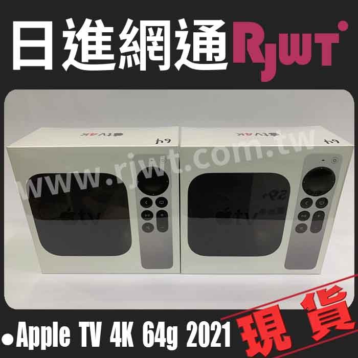 [日進網通] Apple TV 4K 32G / 64G 台灣公司貨 原廠保固一年 現貨 自取免運費