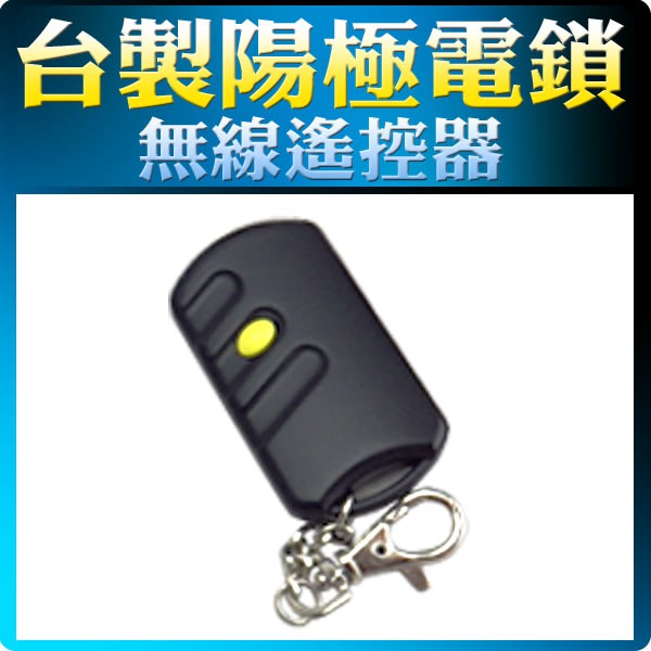 台灣精品 K64RA/D 電鎖 監控監視 防盜保全 遙控器 監視器 磁簧式 陽極鎖 遙控 門禁專用 閘門管制