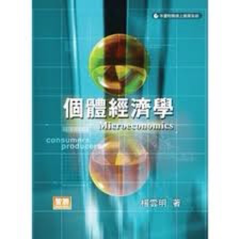 楊雲明  個體經濟學 五版