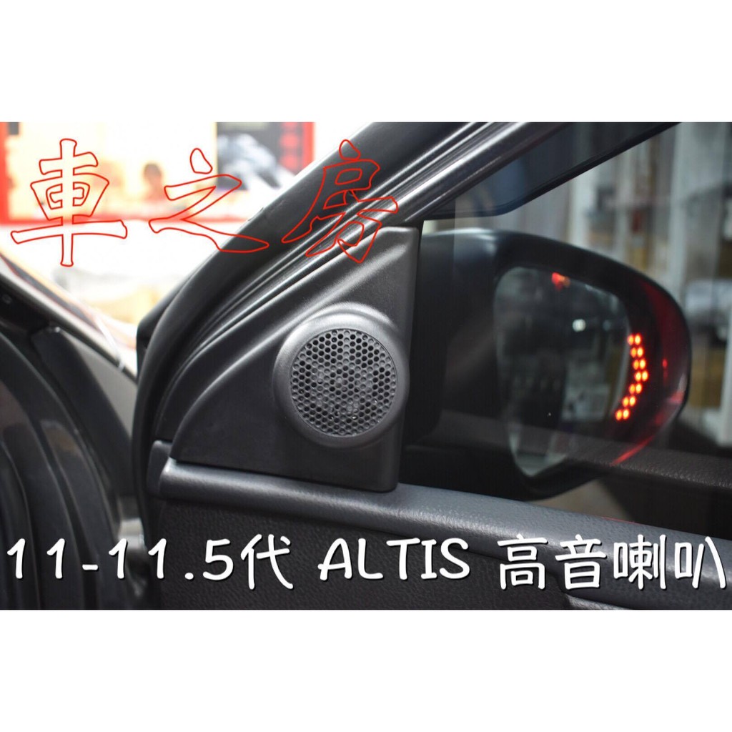 車之房 11-11.5代ALTIS 高音喇叭