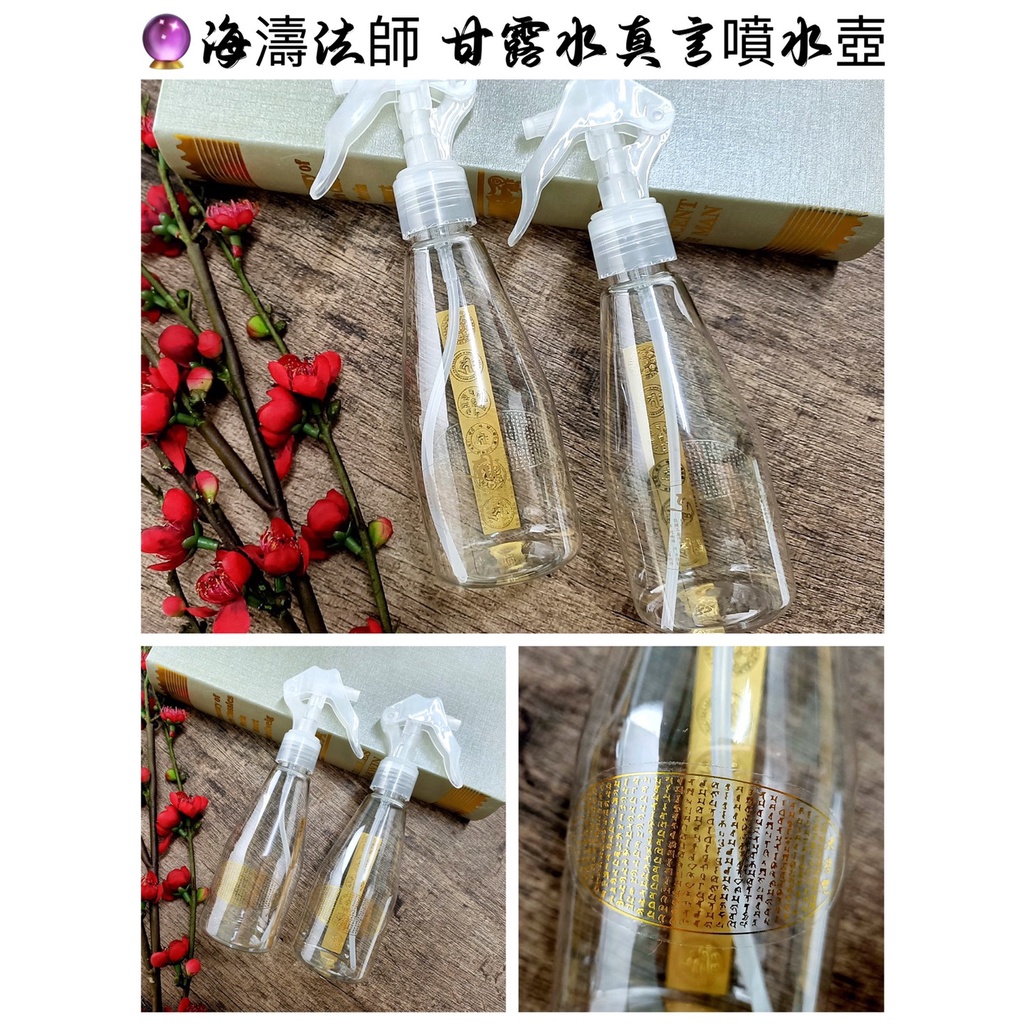 【泰緣閣】海濤法師 甘露水 真言噴水壺 大悲咒 開咽喉 真言 施食 放生 煙供 火供 藥供 噴壺瓶 周邊