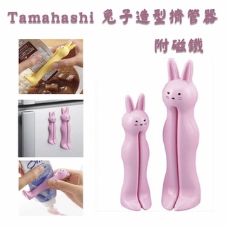 Tamahashi 日本製～現貨 兔子造型擠管器 附磁鐵軟管擠壓器