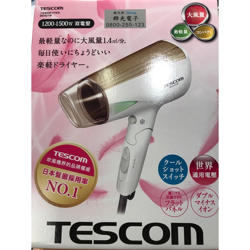 (現貨)TESCOM 雙電壓 大風量負離子吹風機 BID42TW