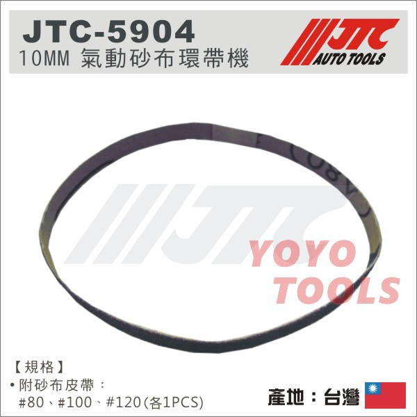 【YOYO汽車工具】 JTC-5904 10mm 氣動砂布環帶機用砂紙 #80 #120 砂布輪帶 砂紙