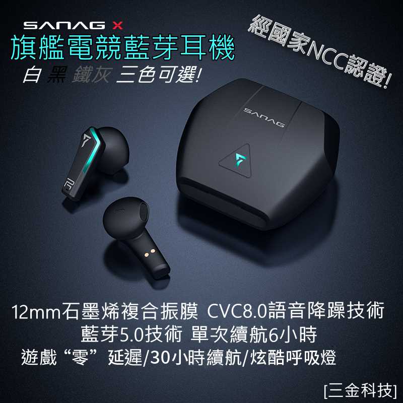 (台灣現貨)SANAG Xpro電競藍芽耳機 TWS 5.0藍芽技術 HIFI音質 65ms無感延遲  13mm大動圈