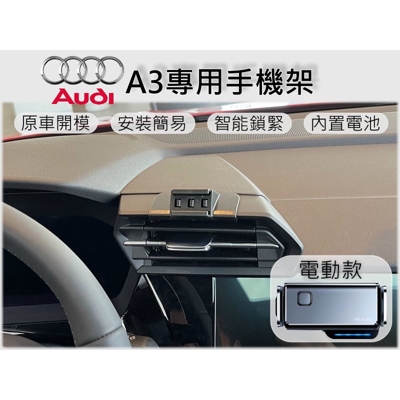台灣出貨🚀 Audi A3 專用 手機架 手機支架 汽車手機支架 電動手機架 車用手機架 車載支架