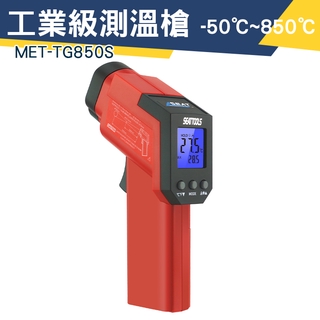 MET-TG850S 高溫溫度計 紅外線測溫槍 「儀特汽修」油溫水溫冷氣 數位顯示 測溫度 雷射測溫槍