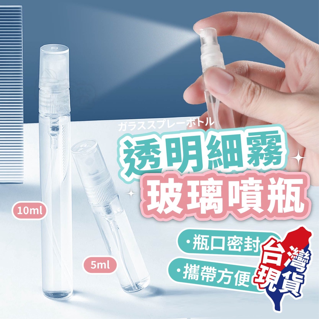 【噴霧式可裝酒精！玻璃旅行分裝瓶】分裝瓶 旅行分裝瓶 瓶子 噴霧瓶 旅行分裝罐 真空分裝瓶 按壓式分裝瓶 透明分裝瓶