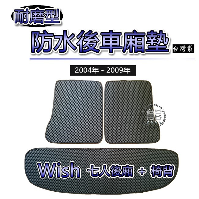 【耐磨型防水後廂墊】04年～09年 Wish（七人後廂+第三排椅背）後廂墊 椅背墊 蜂巢式 Wish 後車廂墊（熊）