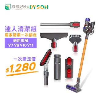 綠綠好日 DYSON 戴森 V7 V8 V10 V11 達人清潔組 吸塵器配件 吸頭 三件組 耗材 軟管吸塵器配件