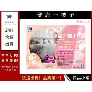 發熱被(7*8 King Size)【快品小舖】 宇治發熱被 台灣製造 幸福一被子 石墨烯 棉被 冬天棉被 保暖