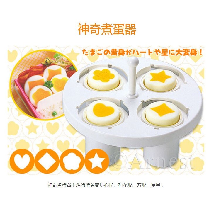 日本Arnest 神奇造型煮蛋器 蒸蛋器 雞蛋模 便當模