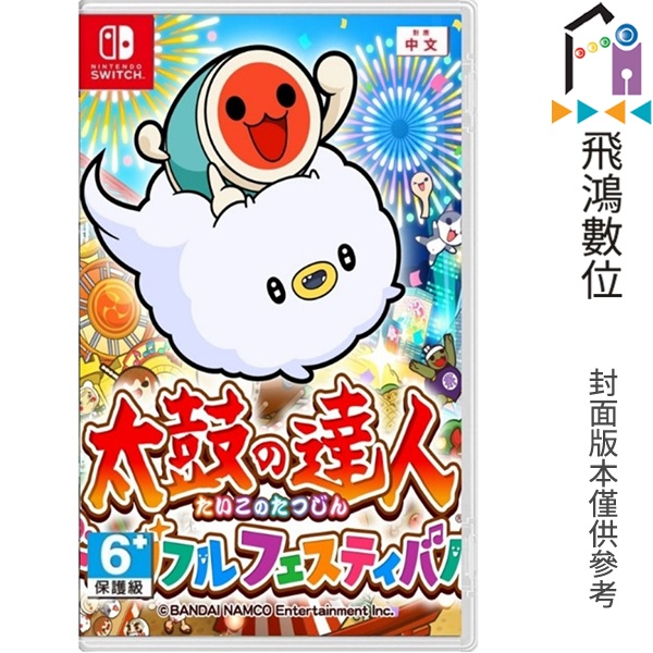 NS Switch 太鼓之達人 咚咚雷音祭 中文版【飛鴻數位館】