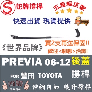 蛇牌 Toyota 豐田 Previa 06-12 後蓋撐桿 普瑞維亞 2.4 3.5 5門 後箱 撐桿 撐竿 頂桿