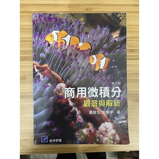 (二手)商用微積分：觀念與解析 第二版 蕭龍生·田倜宇 著 普林斯頓