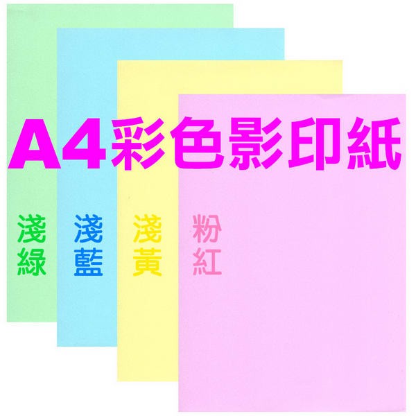 優選》A4影印紙(色)70gsm 500張/包(A4彩色影印紙-A4色紙彩色紙)