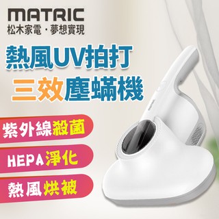 ~~安心小舖~~ 日本松木 MATRIC 熱風UV拍打三效塵蹣機 MG-VC0322D 公司貨 全新未拆封喔~~