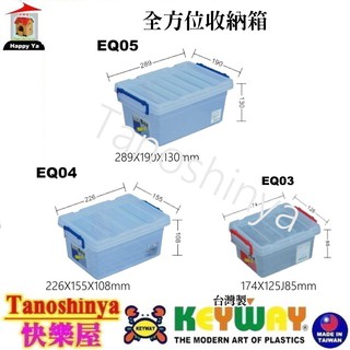 全臺滿千免運不包含偏遠地區 快樂屋 KEYWAY聯府 EQ05 EQ04 EQ03 全方位收納箱 小物整理箱 EQ-05