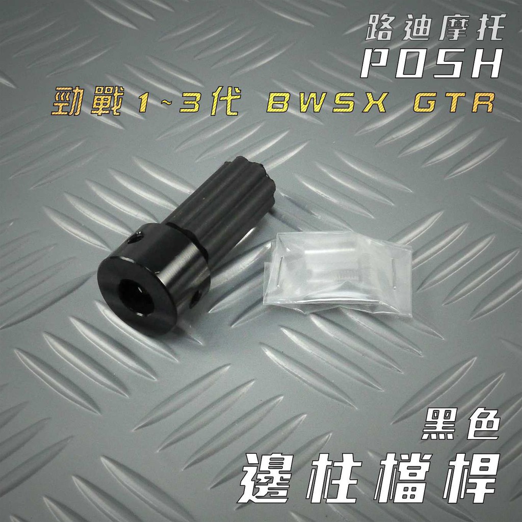 POSH | 黑色 鋁合金 邊柱檔桿 側住檔桿 擋桿 適用 勁戰 二代戰 三代戰 BWS X GTR 路迪摩托