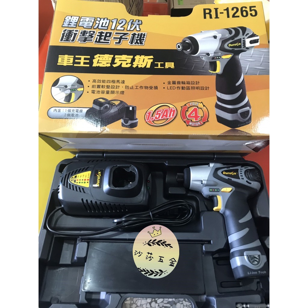 ∞沙莎五金∞車王  Durofix 德克斯 12V鋰電池衝擊起子機 RI-1265 電鑽 1.5AH 單電