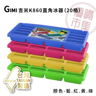 優購市集－臺灣製│吉米K860直角冰器（20格）製冰盒 冰塊 冰角盒 結冰器