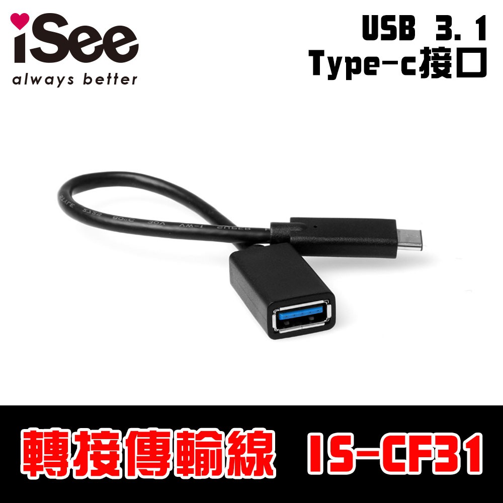 【雙面正反可插接口】iSee USB Type-C OTG 傳輸線 (IS-CF31)