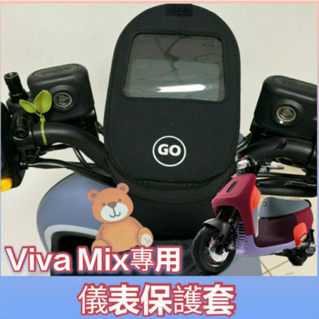 現貨供應 Gogoro Viva Mix 儀表板保護套 儀表板套 保護套 螢幕保護套 儀錶保護套 儀表套 VivaMix