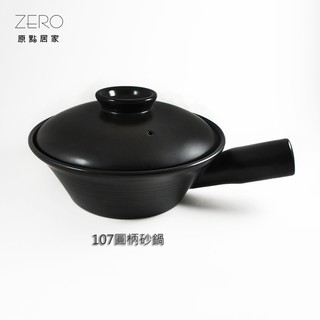 【107圓柄砂鍋】MIT臺灣製 耐高溫 養生燉湯 陶瓷鍋 小沙鍋 煲湯 煮粥 家用燉鍋 明火燃氣、直火、烤箱、微波爐