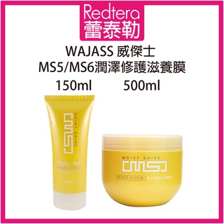 🔥蕾泰勒🔥 WAJASS威傑士 MS5 MS6 潤澤修護滋養膜 150ml 500ml 沖水護髮膜