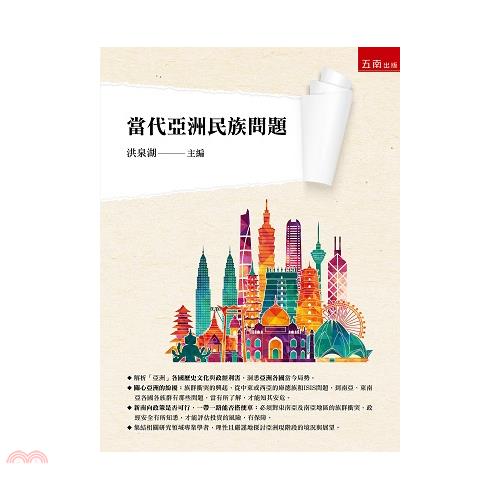 當代亞洲民族問題