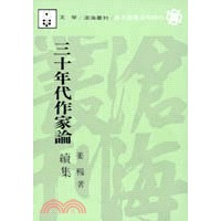 三十年代作家論續集（平裝）
