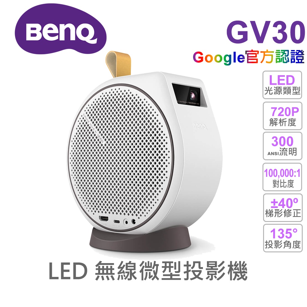 【BENQ 投影機】明基 GV30 LED 行動無線投影機 135度超大投影角度 無線投影 藍芽