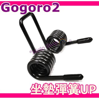 GOGORO2 坐墊彈簧 椅墊彈簧座墊彈簧 S2 GOGORO2 彈簧 gogoro2坐墊彈簧 椅墊彈簧