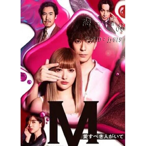 全新 日劇m 為了心愛的人dvd 安齊歌戀三浦翔平 全新盒裝2碟 蝦皮購物