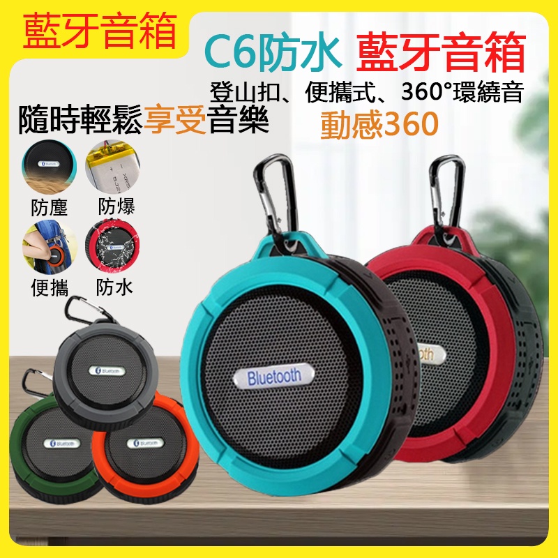 【露露精品】C6藍牙音箱 手機車用無線小音響 防水音箱 IP65防水吸盤 無線插卡小音響 戶外小巧便攜 免提掛扣通話音箱