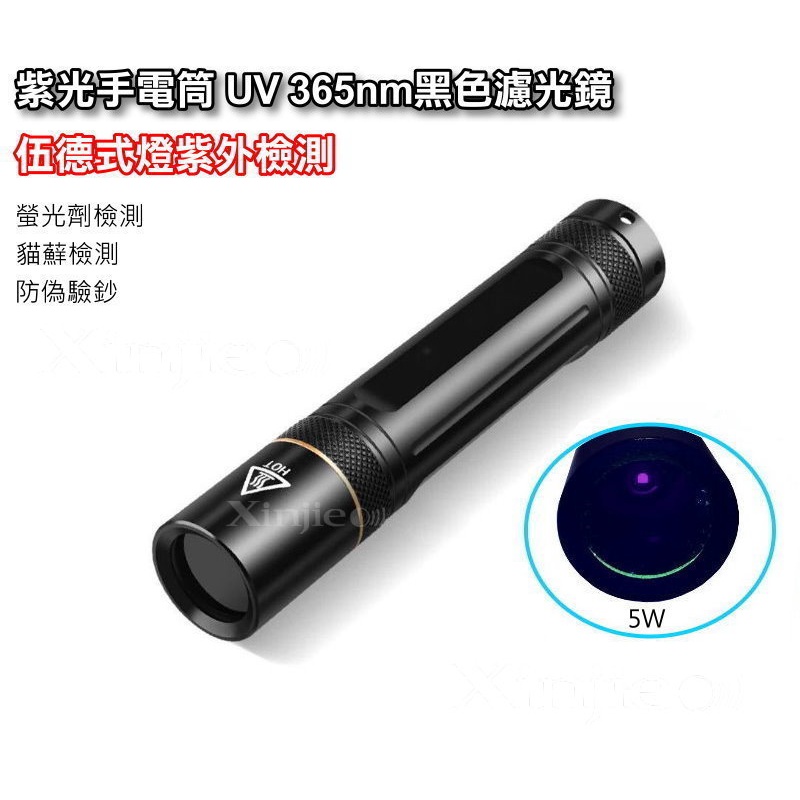 信捷【A48】新款5W 紫光手電筒 UV365nm 黑色濾光鏡片 伍德氏燈 紫外線 檢驗螢光防偽 翡翠郵票