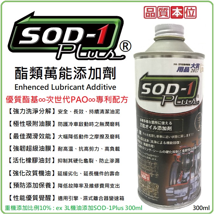 SOD-1 Plus酯類萬能油精(重機用機油精 容量300ml)