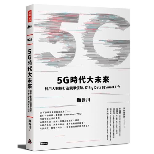 5G時代大未來(利用大數據打造智慧生活與競爭優勢)(顏長川) 墊腳石購物網