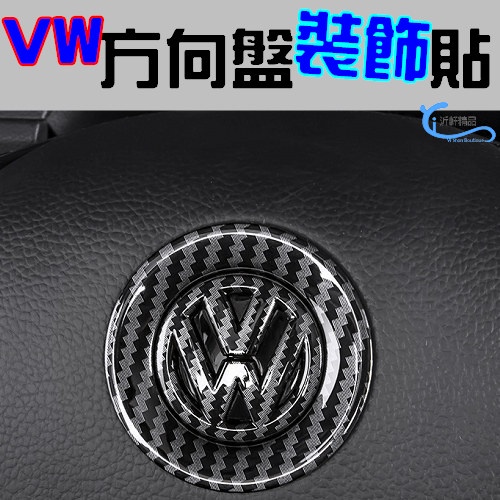 VW 方向盤貼 裝飾logo GTI polo golf tiguan Beetle passat 沂軒精品 A0687