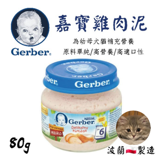寵物大佬 嘉寶雞肉泥 Gerber 80g/罐 12罐/箱 波蘭製造