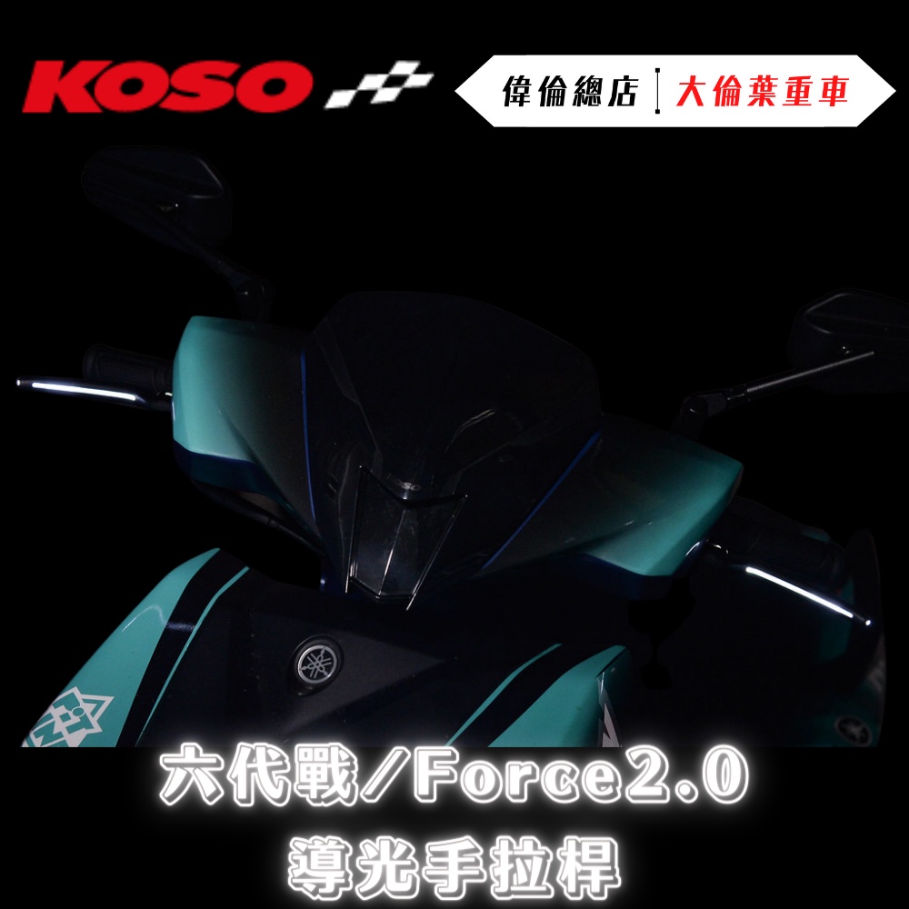 【偉倫精品零件】KOSO FORCE 2.0 勁戰六代 導光手拉桿 KOSO 勁戰 六代戰 手剎車 拉桿