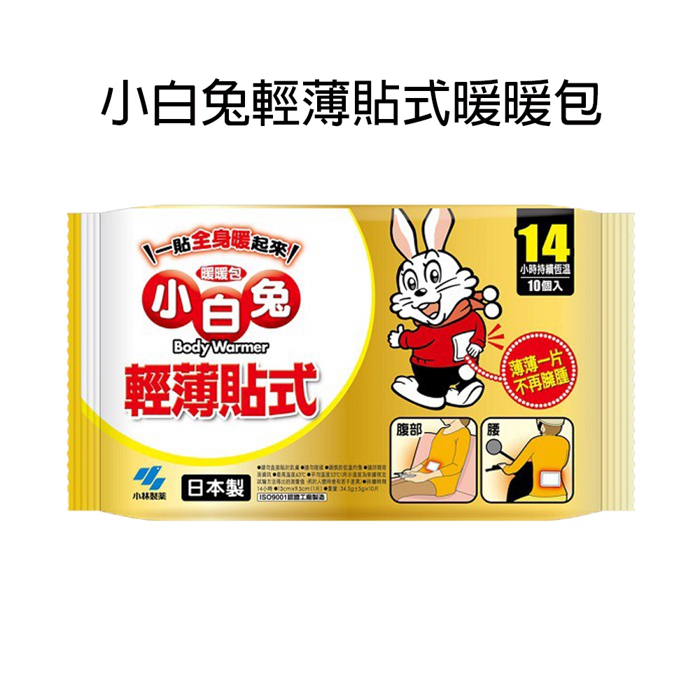 【日本小林製藥】小白兔輕薄貼式暖暖包 恆溫14小時暖暖包 寒流 保暖  暖 貼式1包10入