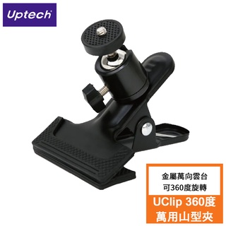 【Uptech】登昌恆 UClip 360度萬用山型夾 萬向雲台 監控支架 手機支架 攝影支架 攝影雲台
