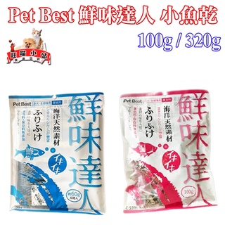 Pet Best 鮮味達人【竹筴魚/ 鳊魚】小魚乾 貓小魚乾 鮮味達人